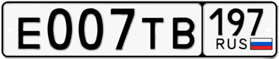 Купить гос номер Е007ТВ 197