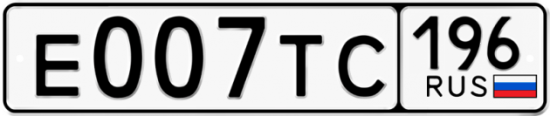 Купить гос номер Е007ТС 196