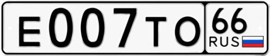 Купить гос номер Е007ТО 66