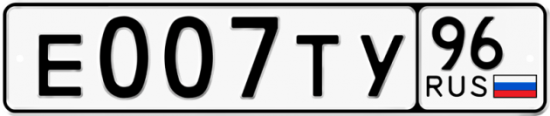 Купить гос номер Е007ТУ 96