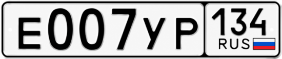 Купить гос номер Е007УР 134