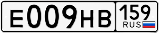 Купить гос номер Е009НВ 159