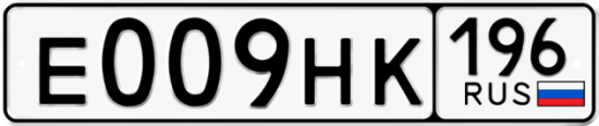 Купить гос номер Е009НК 196