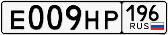 Купить гос номер Е009НР 196