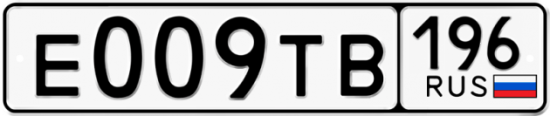 Купить гос номер Е009ТВ 196