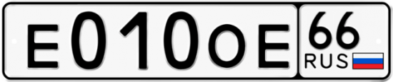 Купить гос номер Е010ОЕ 66