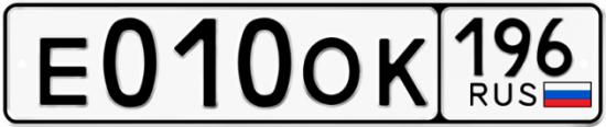 Купить гос номер Е010ОК 196