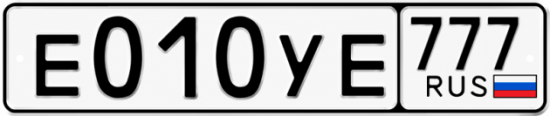 Купить гос номер Е010УЕ 777