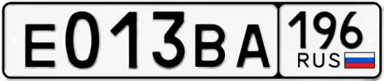 Купить гос номер Е013ВА 196
