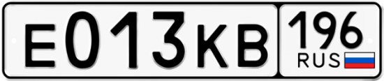 Купить гос номер Е013КВ 196
