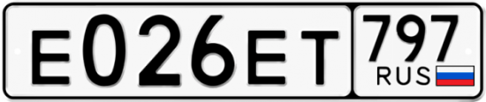 Купить гос номер Е026ЕТ 797