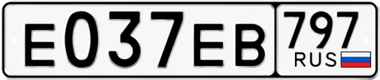 Купить гос номер Е037ЕВ 797