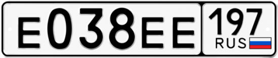 Купить гос номер Е038ЕЕ 197