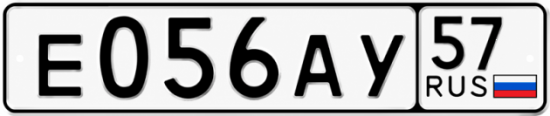 Купить гос номер Е056АУ 57