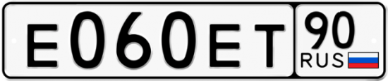 Купить гос номер Е060ЕТ 90