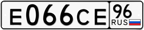 Купить гос номер Е066СЕ 96
