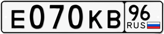 Купить гос номер Е070КВ 96
