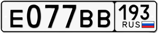 Купить гос номер Е077ВВ 193