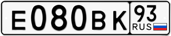 Купить гос номер Е080ВК 93