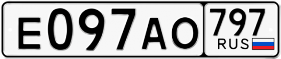 Купить гос номер Е097АО 797