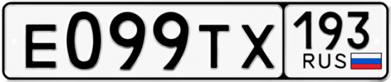 Купить гос номер Е099ТХ 193