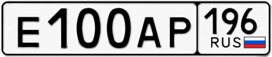Купить гос номер Е100АР 196