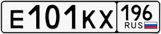 Купить гос номер Е101КХ 196