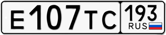 Купить гос номер Е107ТС 193