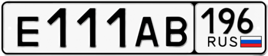 Купить гос номер Е111АВ 196