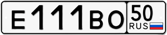 Купить гос номер Е111ВО 50