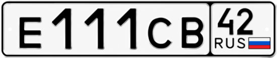 Купить гос номер Е111СВ 42