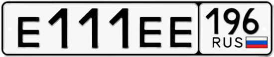 Купить гос номер Е111ЕЕ 196