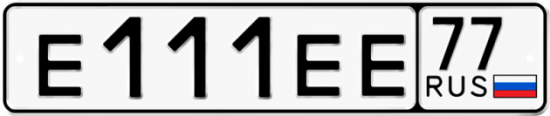 Купить гос номер Е111ЕЕ 77