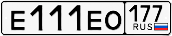 Купить гос номер Е111ЕО 177