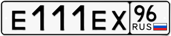 Купить гос номер Е111ЕХ 96