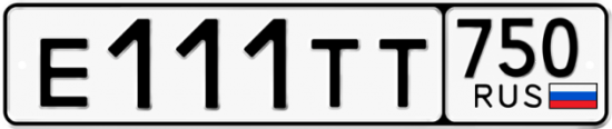 Купить гос номер Е111ТТ 750