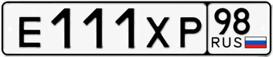Купить гос номер Е111ХР 98