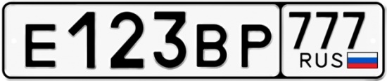 Купить гос номер Е123ВР 777