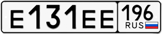 Купить гос номер Е131ЕЕ 196