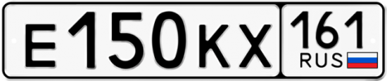 Купить гос номер Е150КХ 161