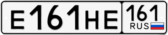 Купить гос номер Е161НЕ 161