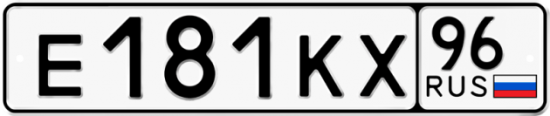 Купить гос номер Е181КХ 96