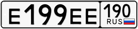 Купить гос номер Е199ЕЕ 190