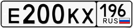Купить гос номер Е200КХ 196