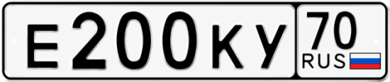 Купить гос номер Е200КУ 70