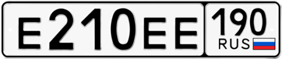 Купить гос номер Е210ЕЕ 190