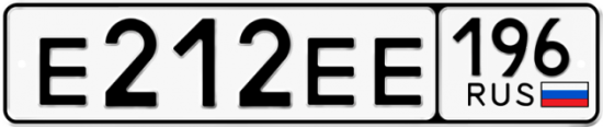Купить гос номер Е212ЕЕ 196