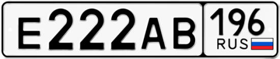 Купить гос номер Е222АВ 196