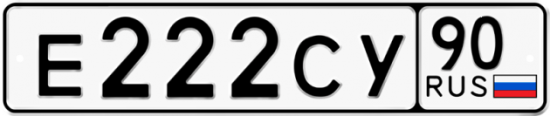 Купить гос номер Е222СУ 90
