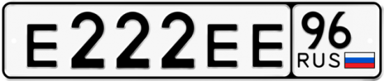 Купить гос номер Е222ЕЕ 96